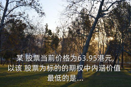 當前價格最低的股票,現在價格最低的股票有哪些