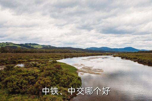 中鐵、中交哪個好