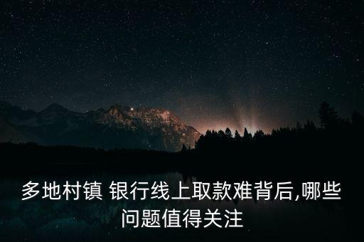 銀行取錢難,為什么現在銀行取錢難