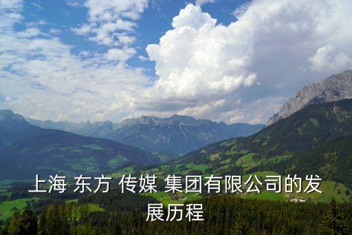 上海 東方 傳媒 集團有限公司的發展歷程