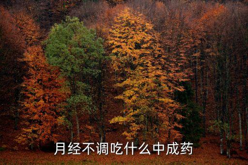 月經不調吃什么中成藥