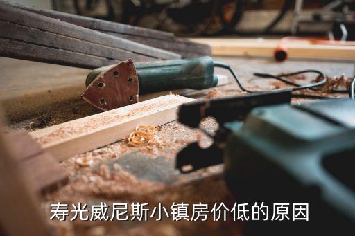  壽光威尼斯小鎮房價低的原因