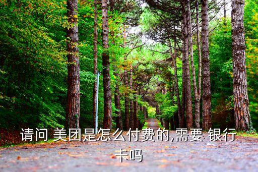 美團外賣綁定銀行卡有手續費嗎