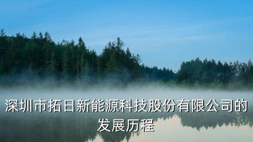 深圳市拓日新能源科技股份有限公司的發展歷程