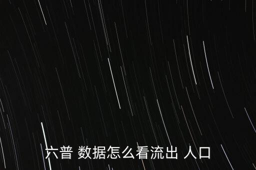 六普 數據怎么看流出 人口