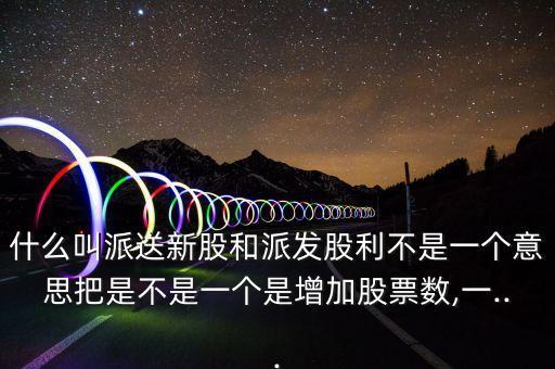 什么是公司對外發放的股數