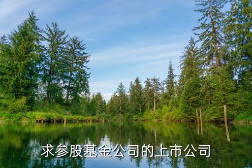 廣州羅爾晶華股權投資基金企業