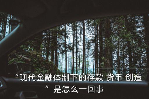 “現代金融體制下的存款 貨幣 創造”是怎么一回事