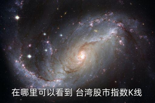 在哪里可以看到 臺灣股市指數K線