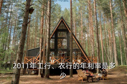  2011年工行、農行的年利率是多少