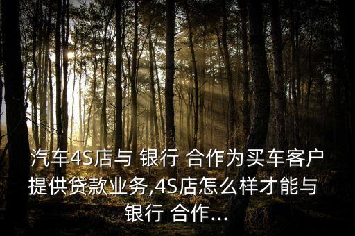 與銀行合作的店,開發商和銀行怎么合作