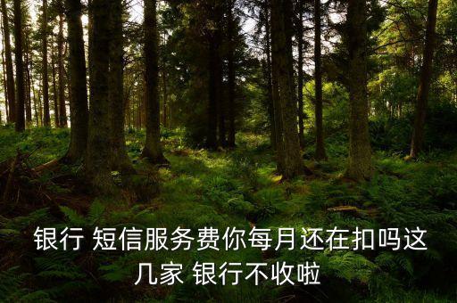 免短信費(fèi)的銀行有哪些,郵政銀行免短信費(fèi)