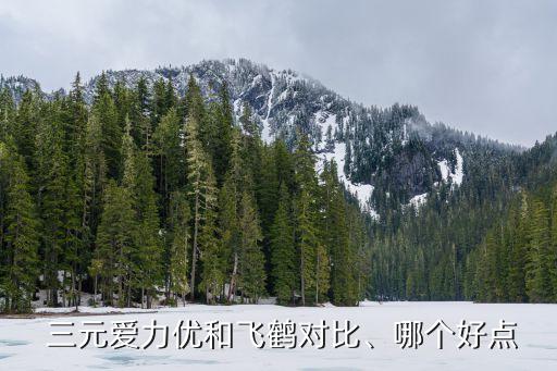  三元愛力優和飛鶴對比、哪個好點