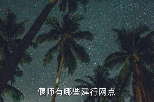 偃師有哪些建行網點