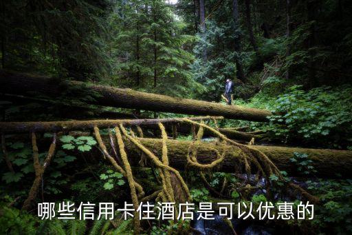 哪些信用卡住酒店是可以優惠的