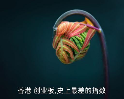香港 創業板,史上最差的指數