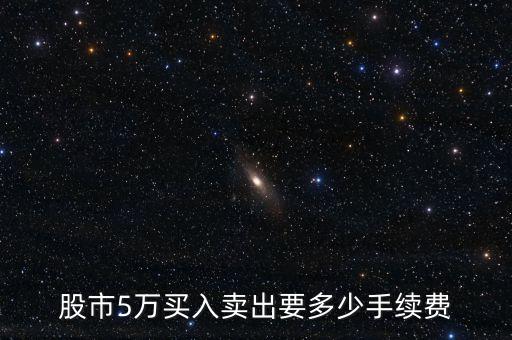 股市5萬買入賣出要多少手續費
