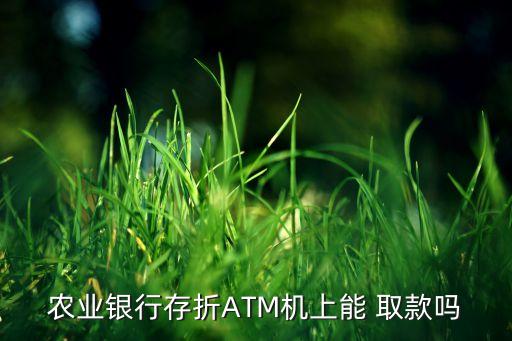 中國農業銀行助農取款圖片