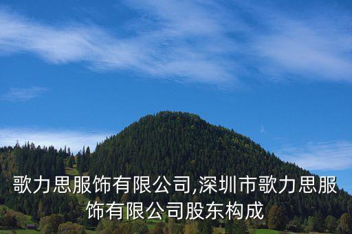 深圳歌力思服飾有限公司,深圳市歌力思服飾有限公司股東構成