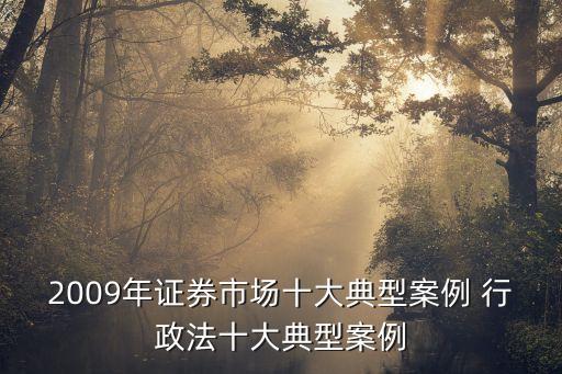 中國證監會行政處罰決定書?~務所