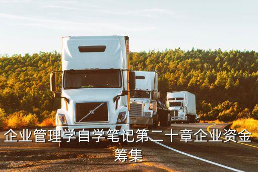 企業管理學自學筆記第二十章企業資金籌集