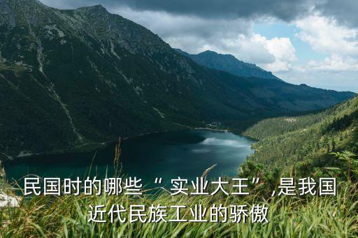 民國時的哪些“ 實業大王”,是我國近代民族工業的驕傲
