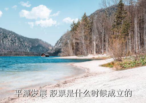 平潭發展 股票是什么時候成立的