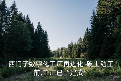  西門子數字化工廠再進化:破土動工前,工廠已“建成”