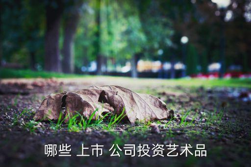 文化創意類上市公司