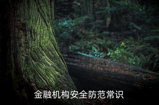 銀行的風險防控,銀行風險防控和業務發展的關系
