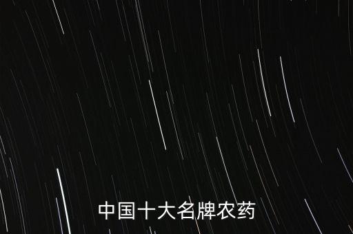 中國十大名牌農藥