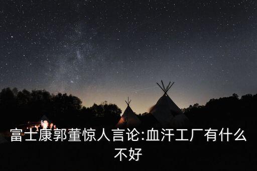 鴻海集團現在誰是董事長