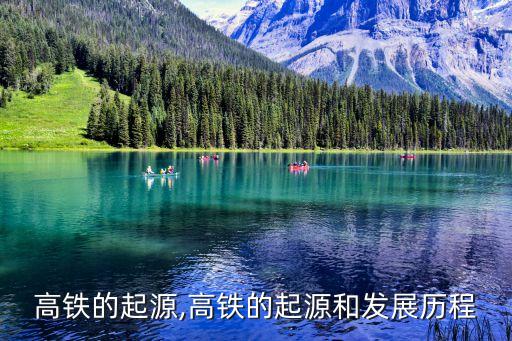 中國高鐵的起源,高鐵的起源和發展歷程