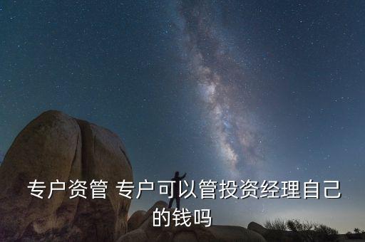 專戶在線個人基金公司,基金公司專戶產品