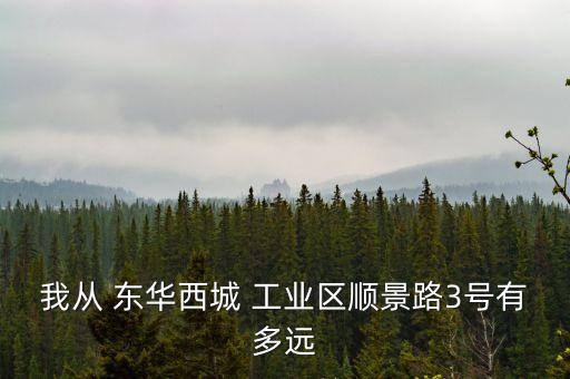 我從 東華西城 工業區順景路3號有多遠