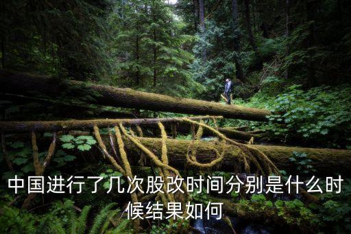 中國進行了幾次股改時間分別是什么時候結果如何