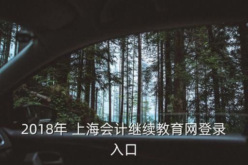 2018年 上海會計繼續教育網登錄入口