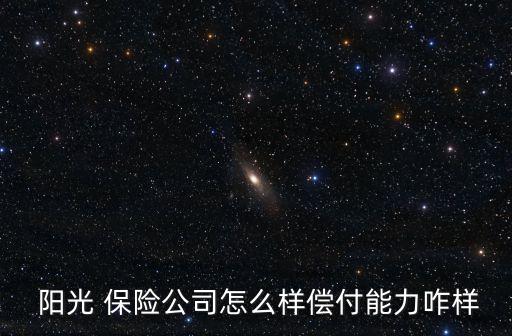 陽光保險公司保監會罰款數據