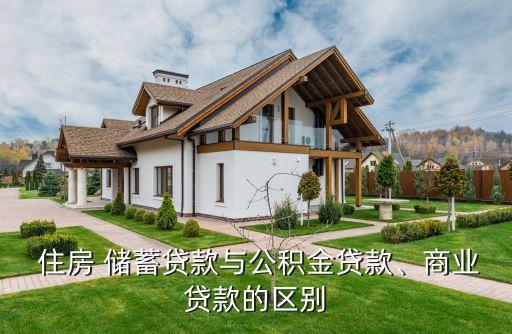  住房 儲蓄貸款與公積金貸款、商業貸款的區別