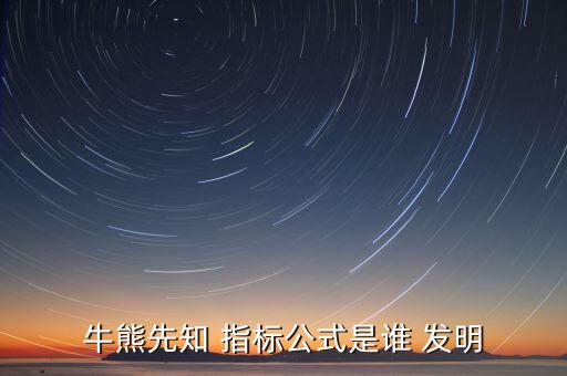 牛熊先知 指標公式是誰 發明