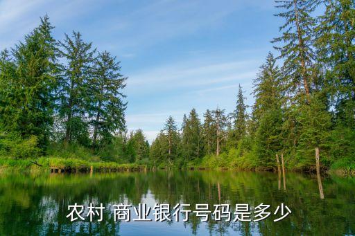  農村 商業銀行號碼是多少