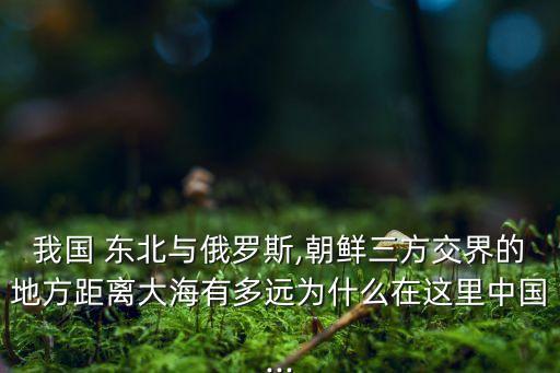 中國東北無出海口,俄羅斯能給中國東北出海口嗎