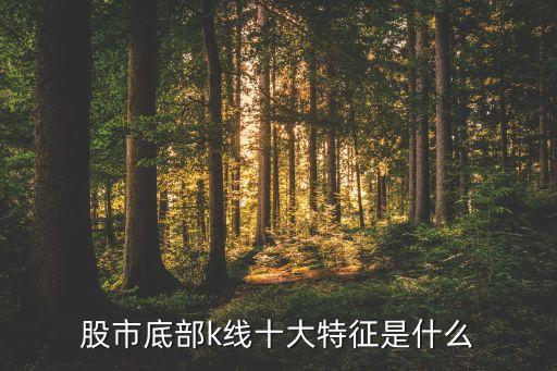 股票見底的k線形態,股票空中加油k線形態