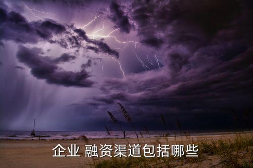 企業 融資渠道包括哪些