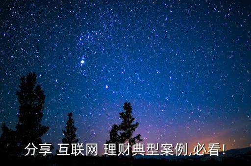 分享 互聯網 理財典型案例,必看!