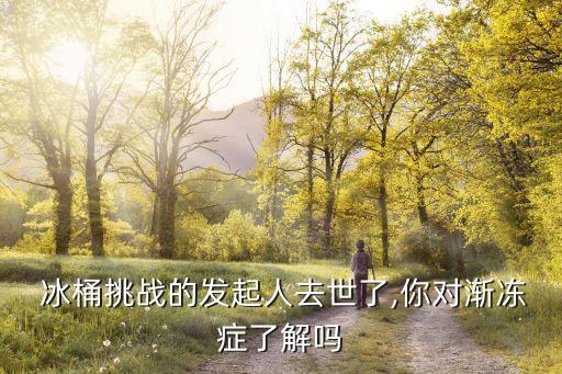 冰桶挑戰在中國變味