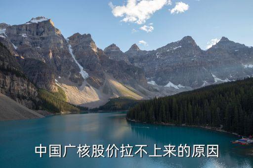 中國廣核股價拉不上來的原因