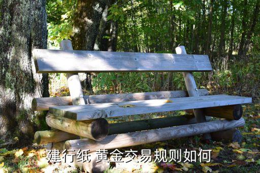 建行紙 黃金交易規則如何