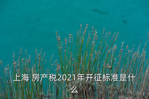 上海市企業房產稅,企業如何規避房產稅
