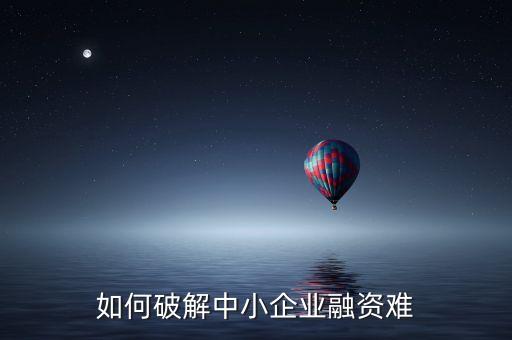 如何破解中小企業融資難